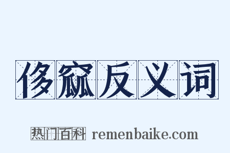 侈窳反义词是什么意思的图片
